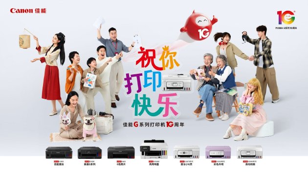 佳能G系列十周年之際，祝廣大新老用戶“打印快樂”
