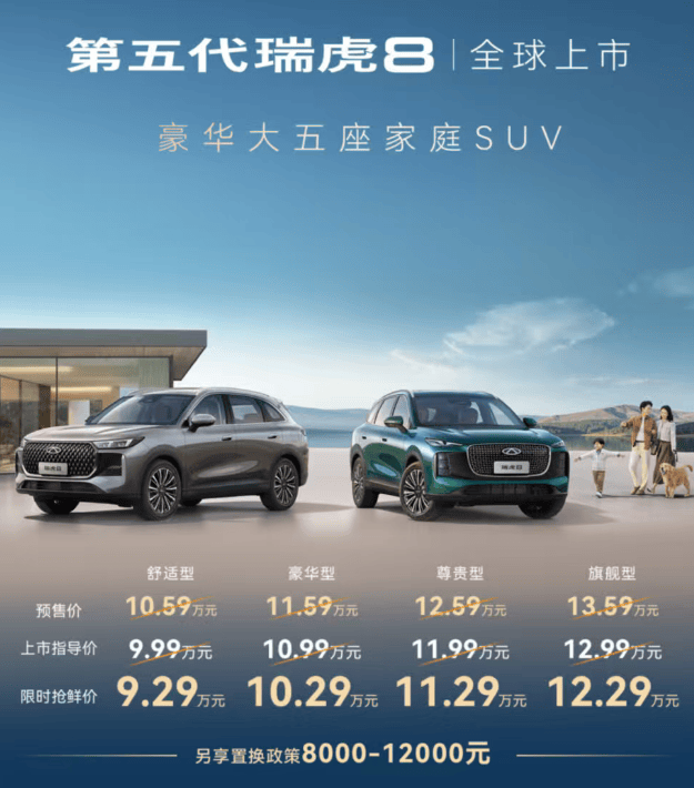 第五代瑞虎8正式上市,限時售價9.29萬元起!