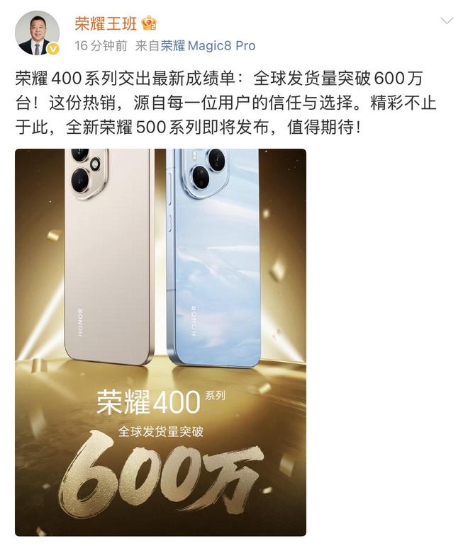 榮耀400系列全球發貨量突破600萬臺,銷售火爆背后見證強大產品力