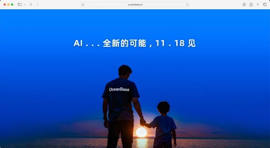 OceanBase啟用AI新域名,預告AI重磅發布