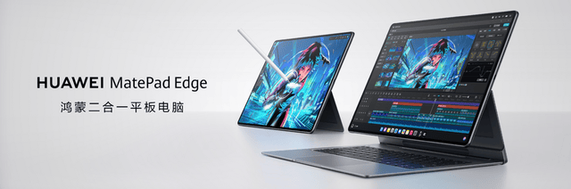 華為MatePad Edge 亮相,華為首款鴻蒙二合一平板電腦引發期待