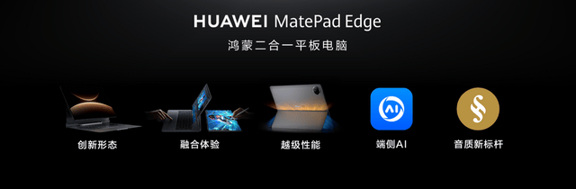 華為MatePad Edge 亮相,華為首款鴻蒙二合一平板電腦引發期待