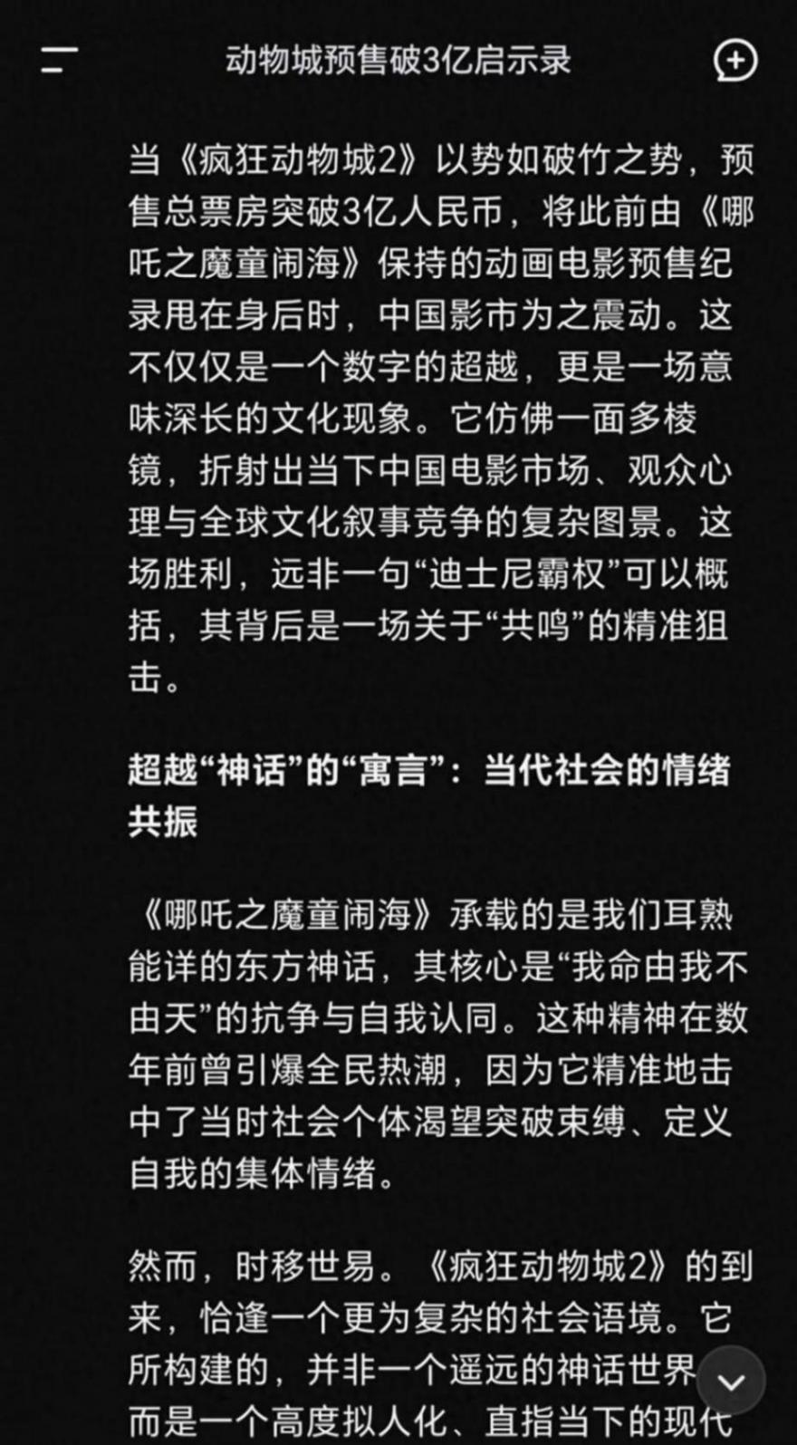 Deepseek分析:九年磨一劍 《瘋狂動物城2》3億預售超《哪吒2》登頂